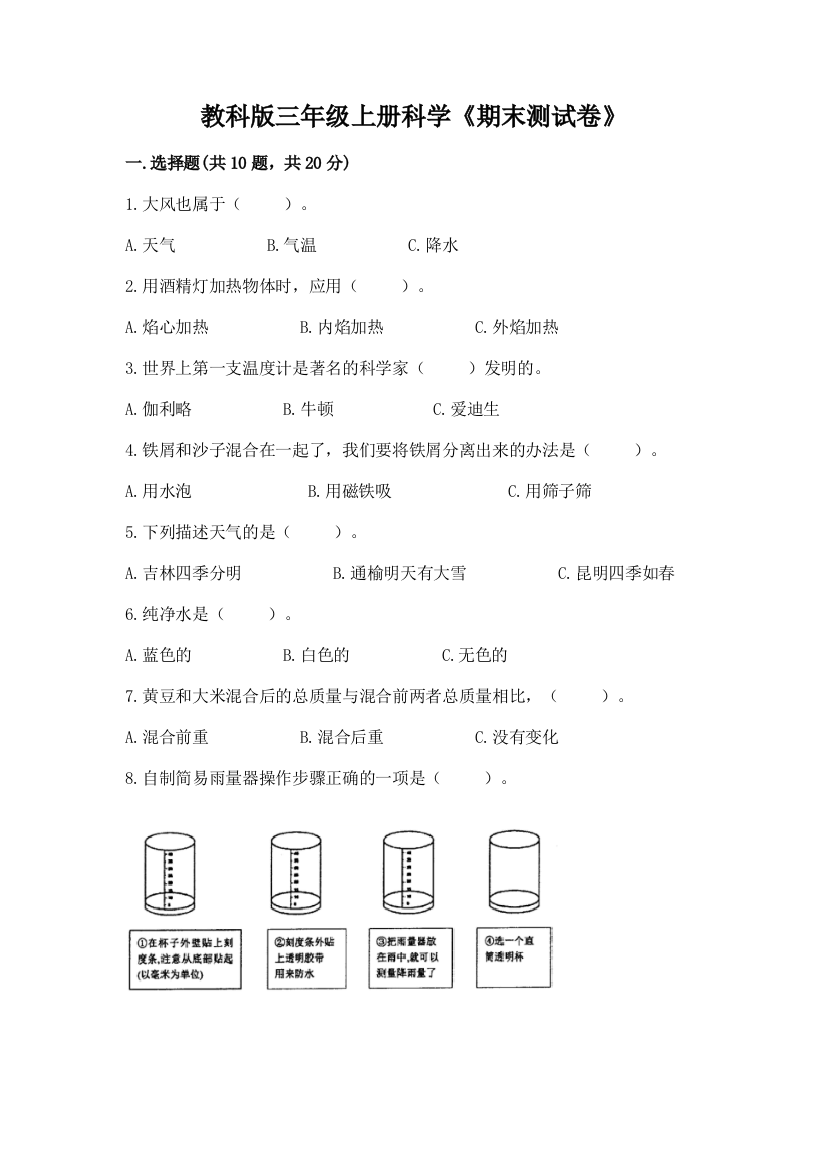 教科版三年级上册科学《期末测试卷》及答案【考点梳理】