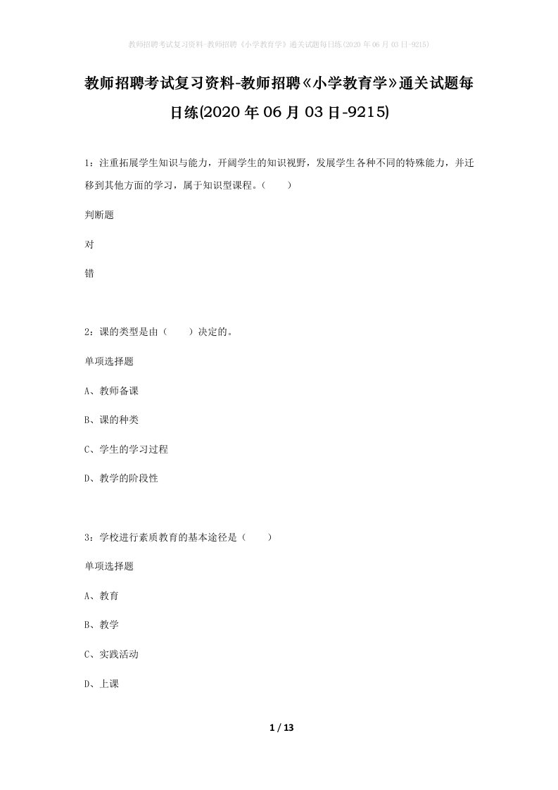 教师招聘考试复习资料-教师招聘小学教育学通关试题每日练2020年06月03日-9215