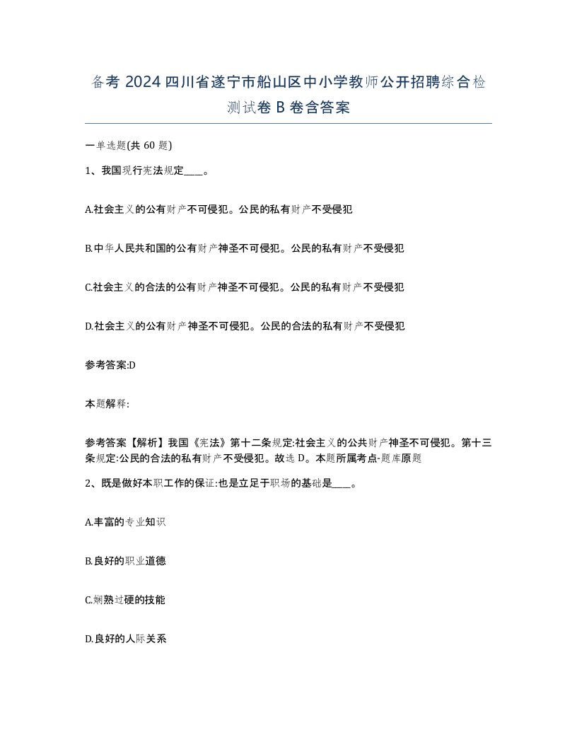 备考2024四川省遂宁市船山区中小学教师公开招聘综合检测试卷B卷含答案