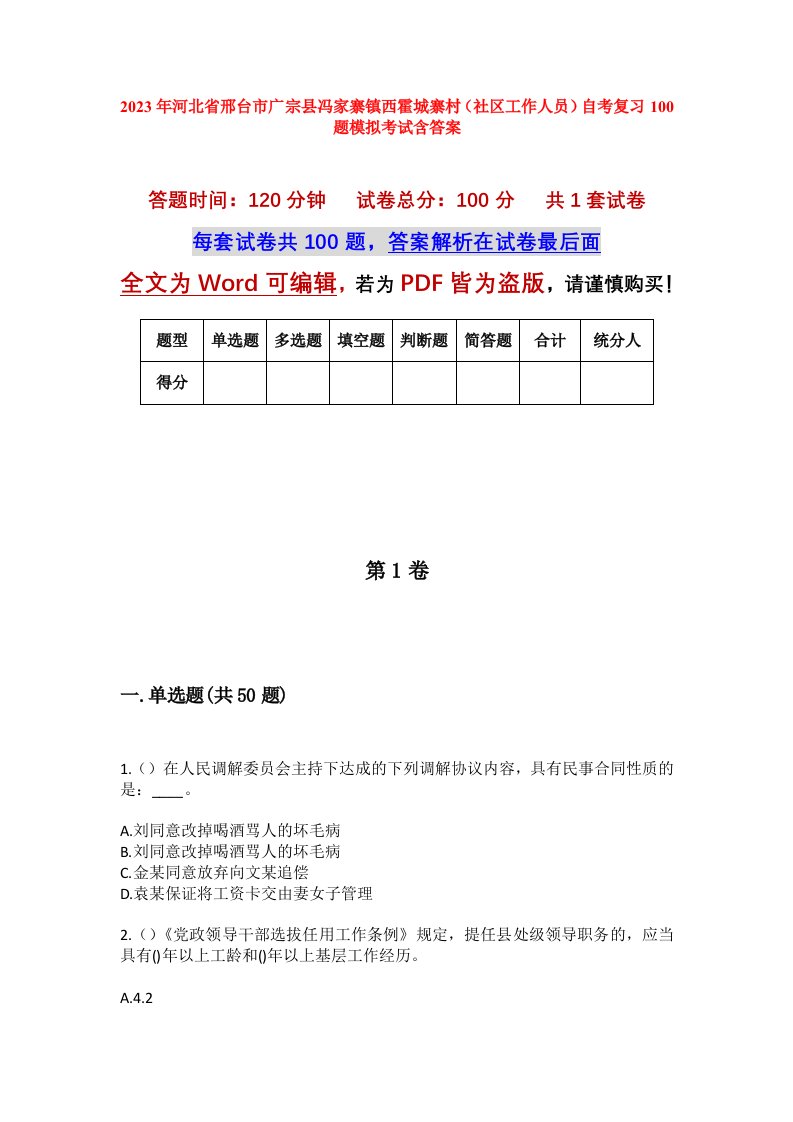 2023年河北省邢台市广宗县冯家寨镇西霍城寨村社区工作人员自考复习100题模拟考试含答案