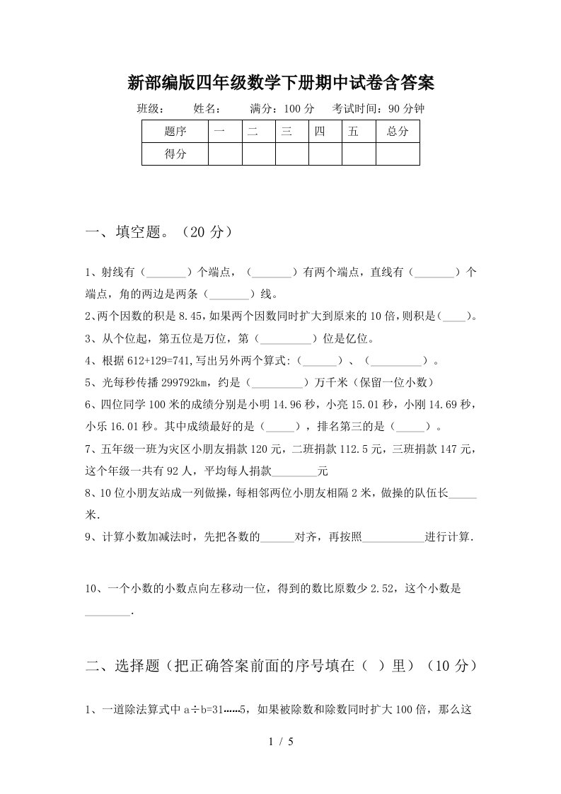 新部编版四年级数学下册期中试卷含答案