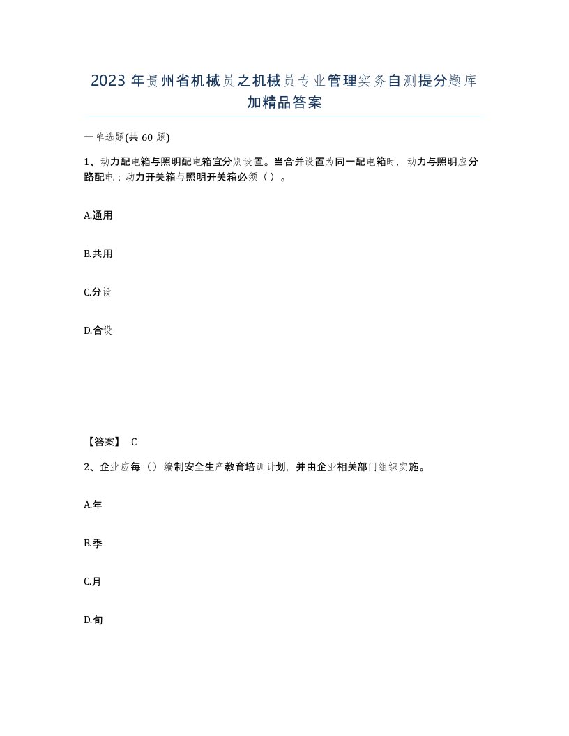 2023年贵州省机械员之机械员专业管理实务自测提分题库加答案