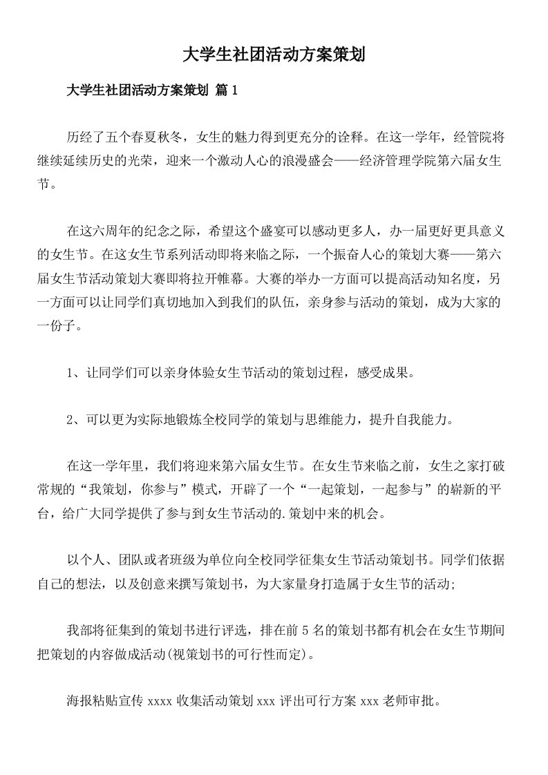 大学生社团活动方案策划