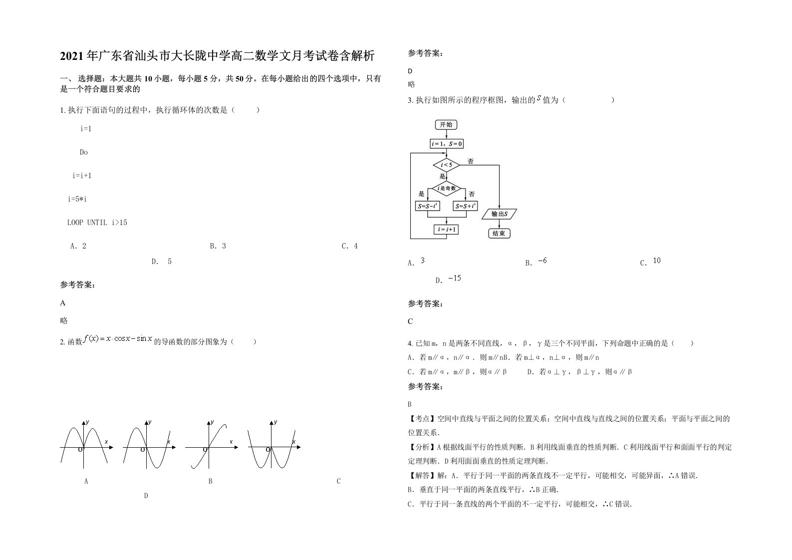 2021年广东省汕头市大长陇中学高二数学文月考试卷含解析