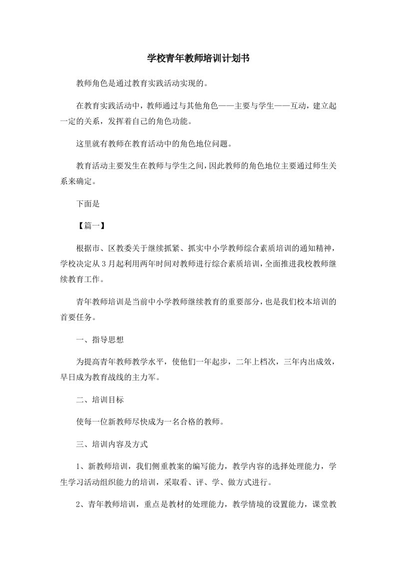 工作计划学校青年教师培训计划书