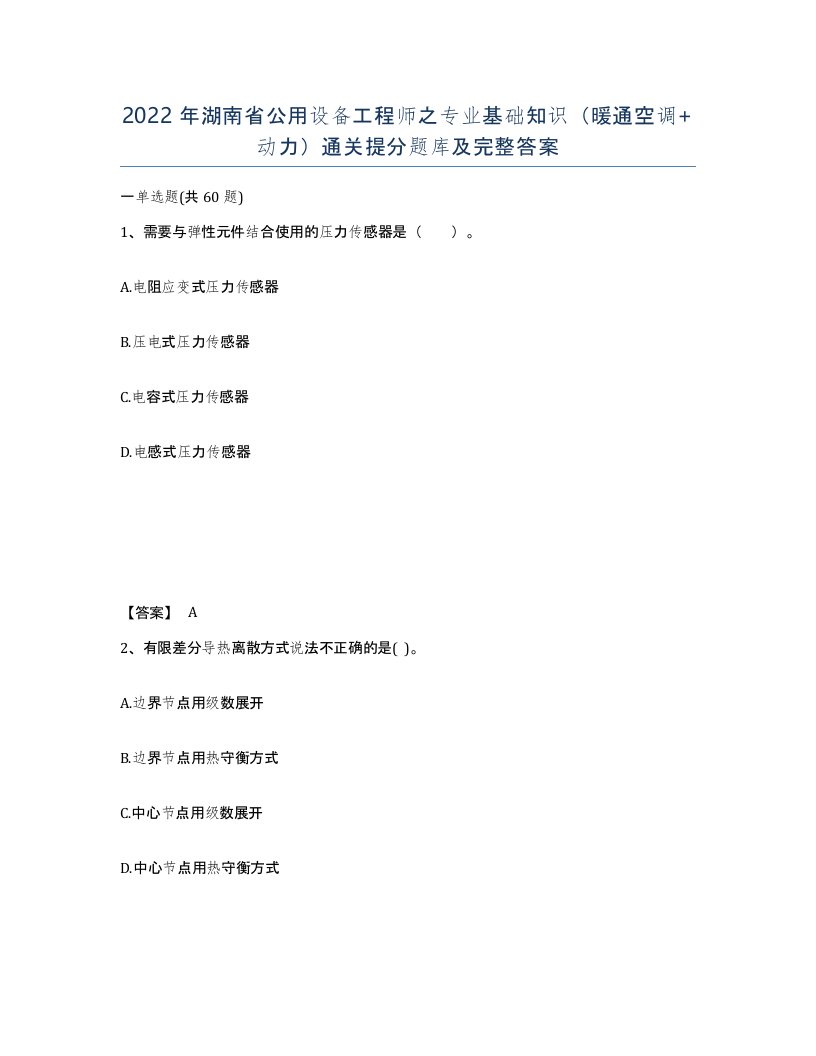 2022年湖南省公用设备工程师之专业基础知识暖通空调动力通关提分题库及完整答案