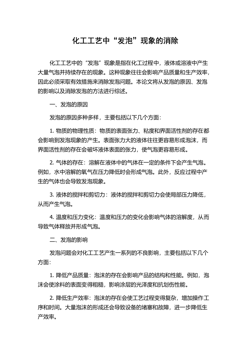 化工工艺中“发泡”现象的消除