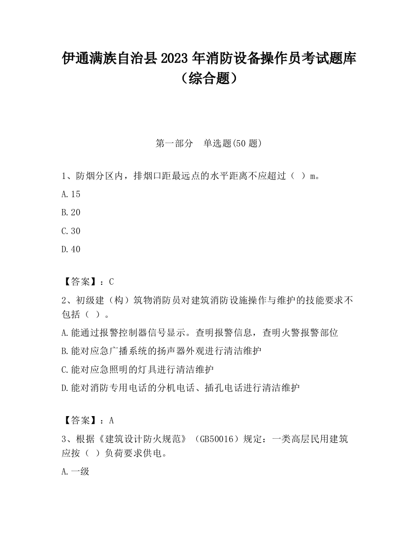 伊通满族自治县2023年消防设备操作员考试题库（综合题）