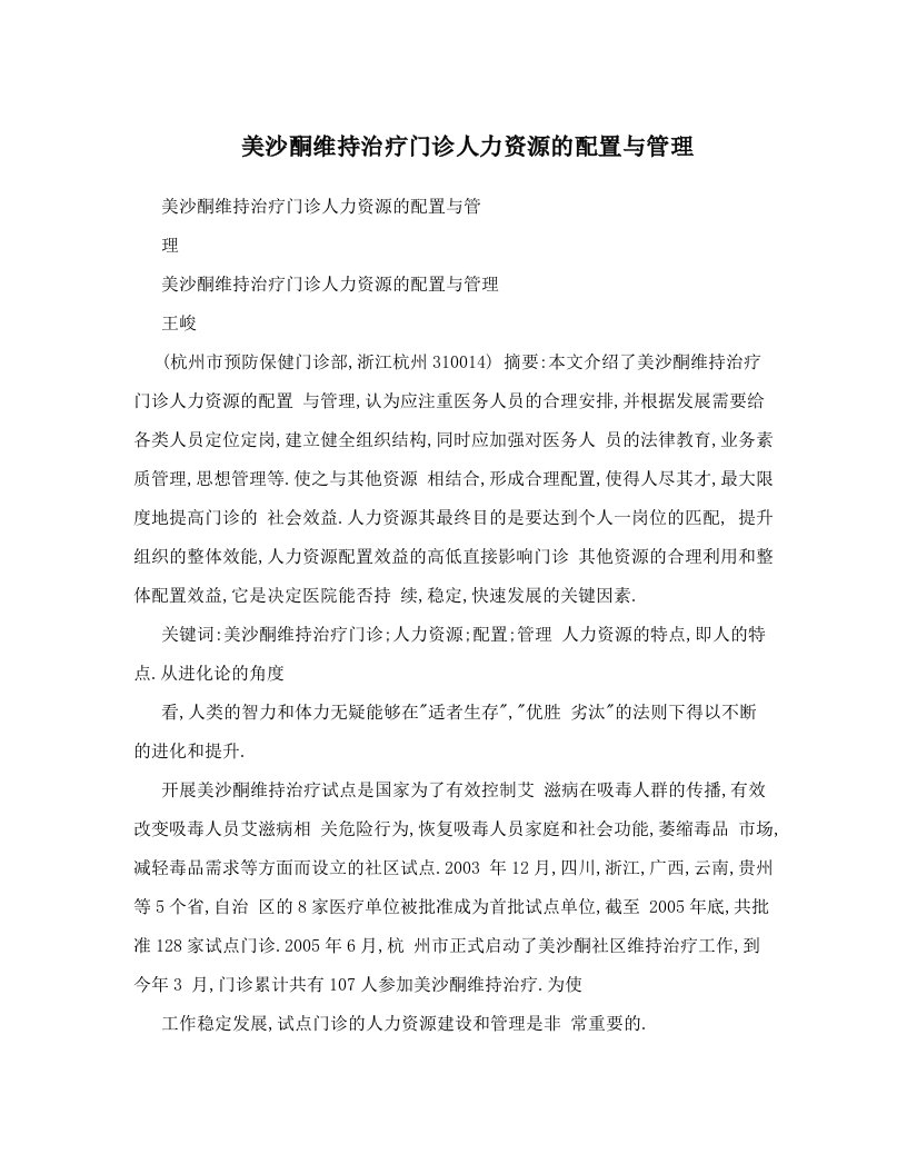 美沙酮维持治疗门诊人力资源的配置与管理