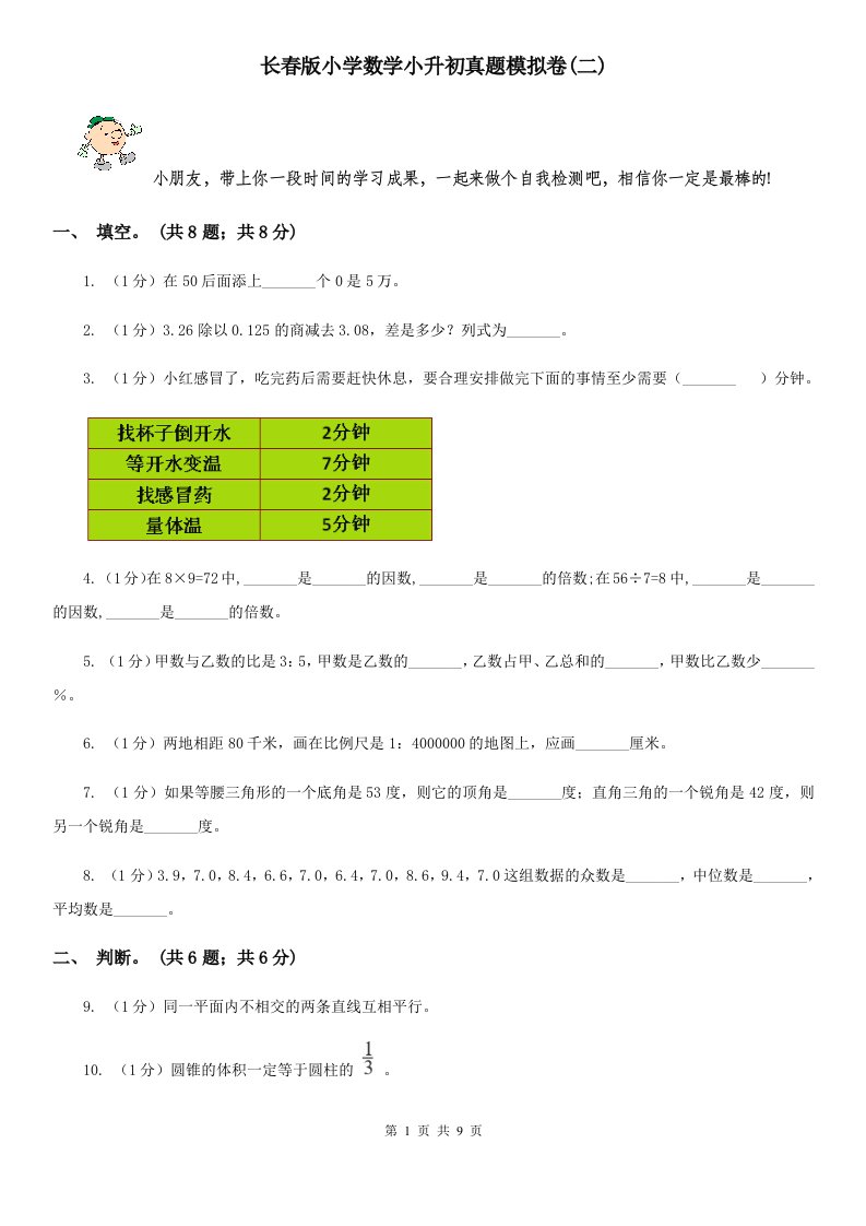 长春版小学数学小升初真题模拟卷(二)