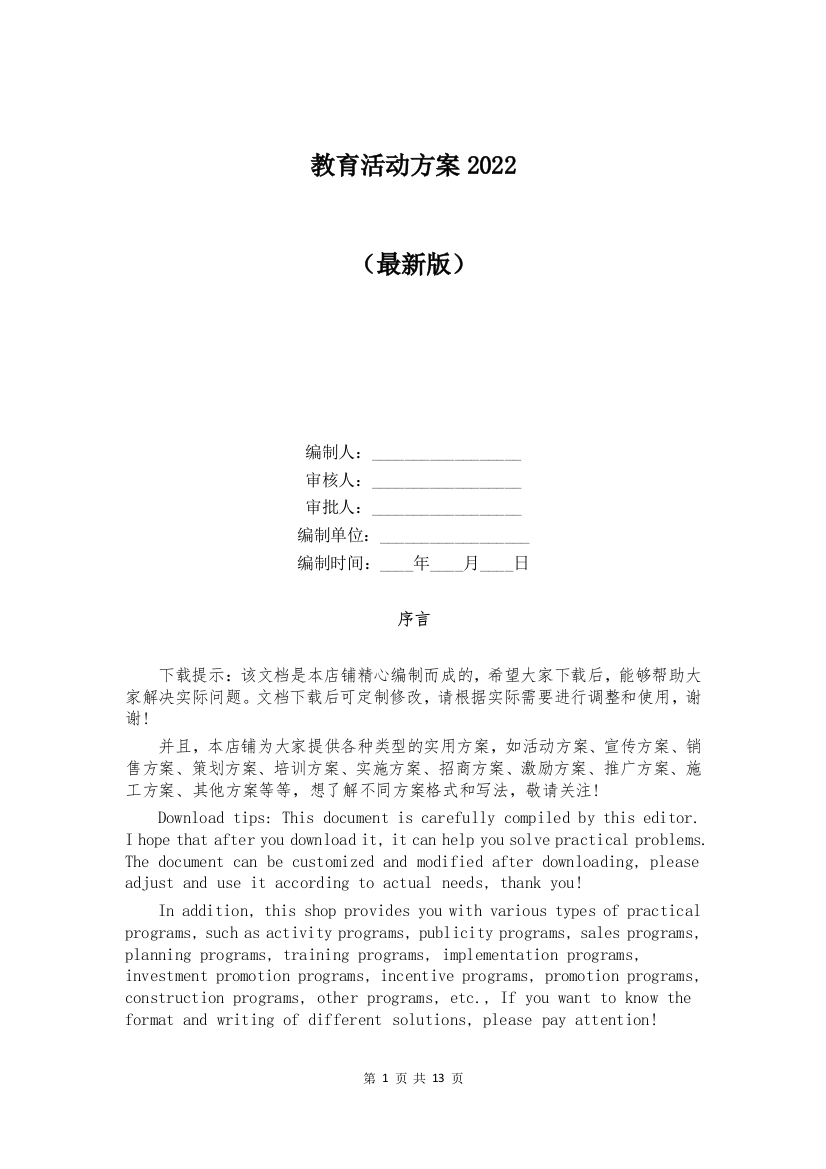 教育活动方案2022