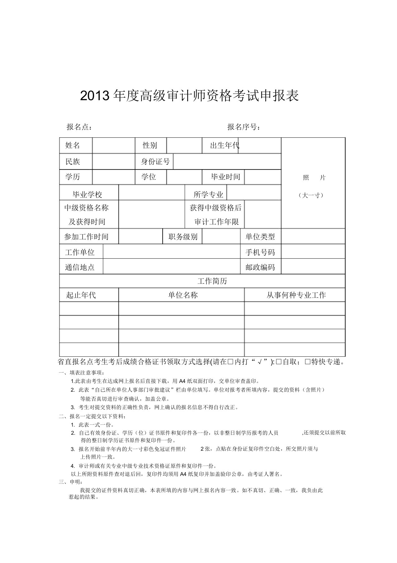 度高级审计师资格考试申报表