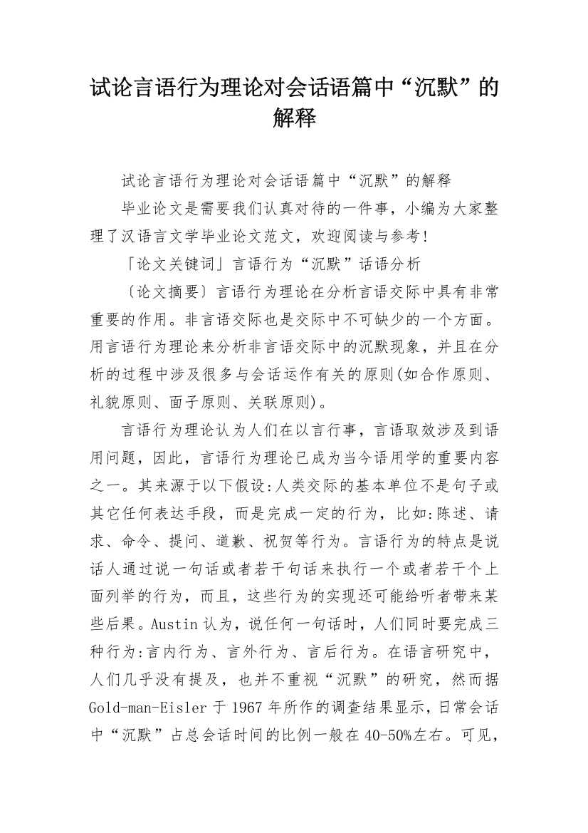 试论言语行为理论对会话语篇中“沉默”的解释