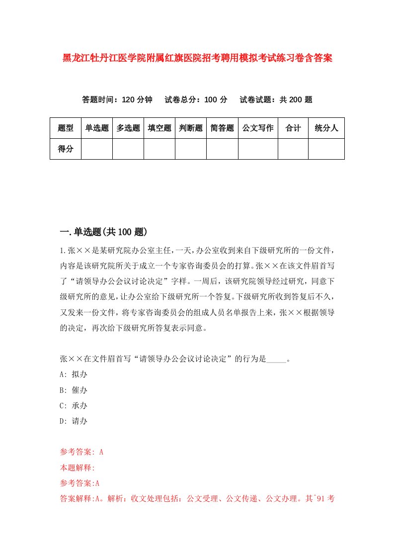 黑龙江牡丹江医学院附属红旗医院招考聘用模拟考试练习卷含答案第7卷