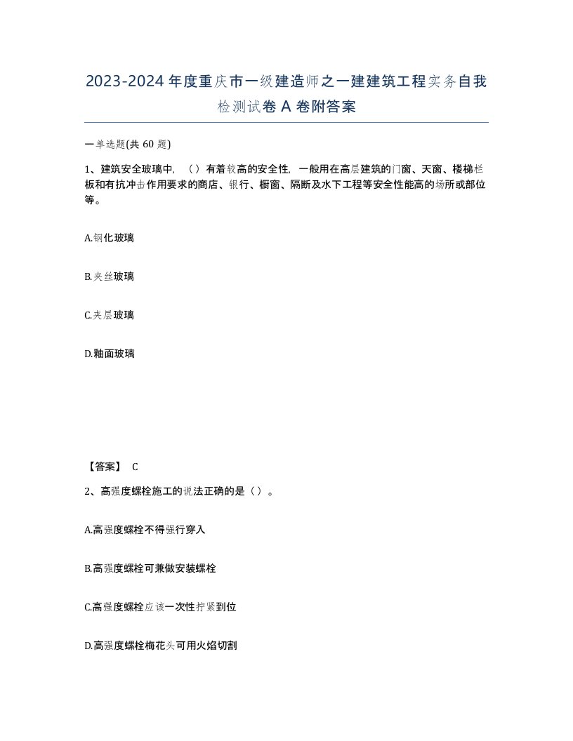 2023-2024年度重庆市一级建造师之一建建筑工程实务自我检测试卷A卷附答案