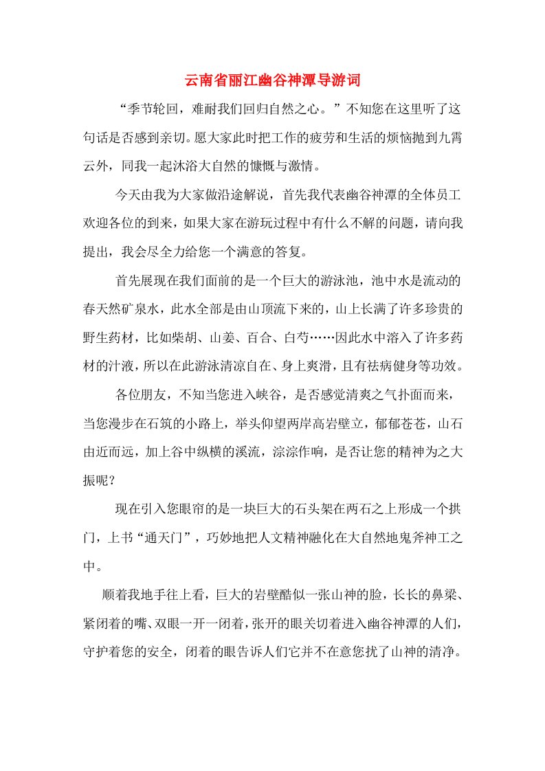 云南省丽江幽谷神潭导游词