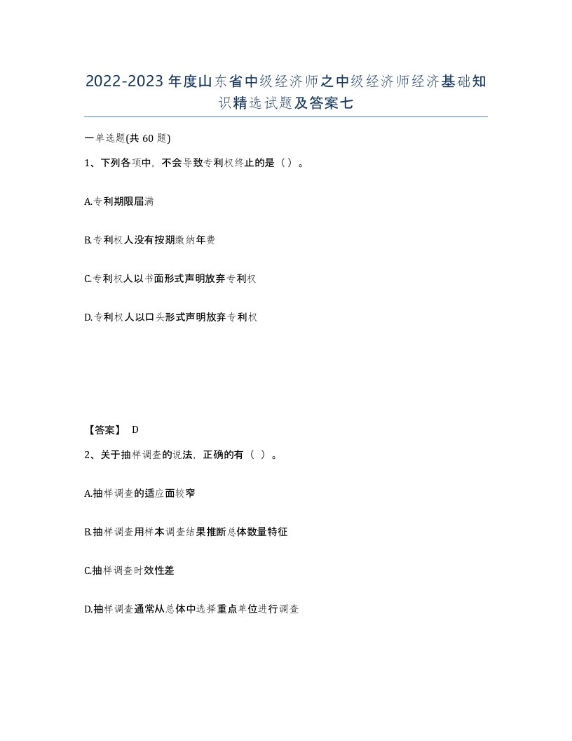 2022-2023年度山东省中级经济师之中级经济师经济基础知识试题及答案七