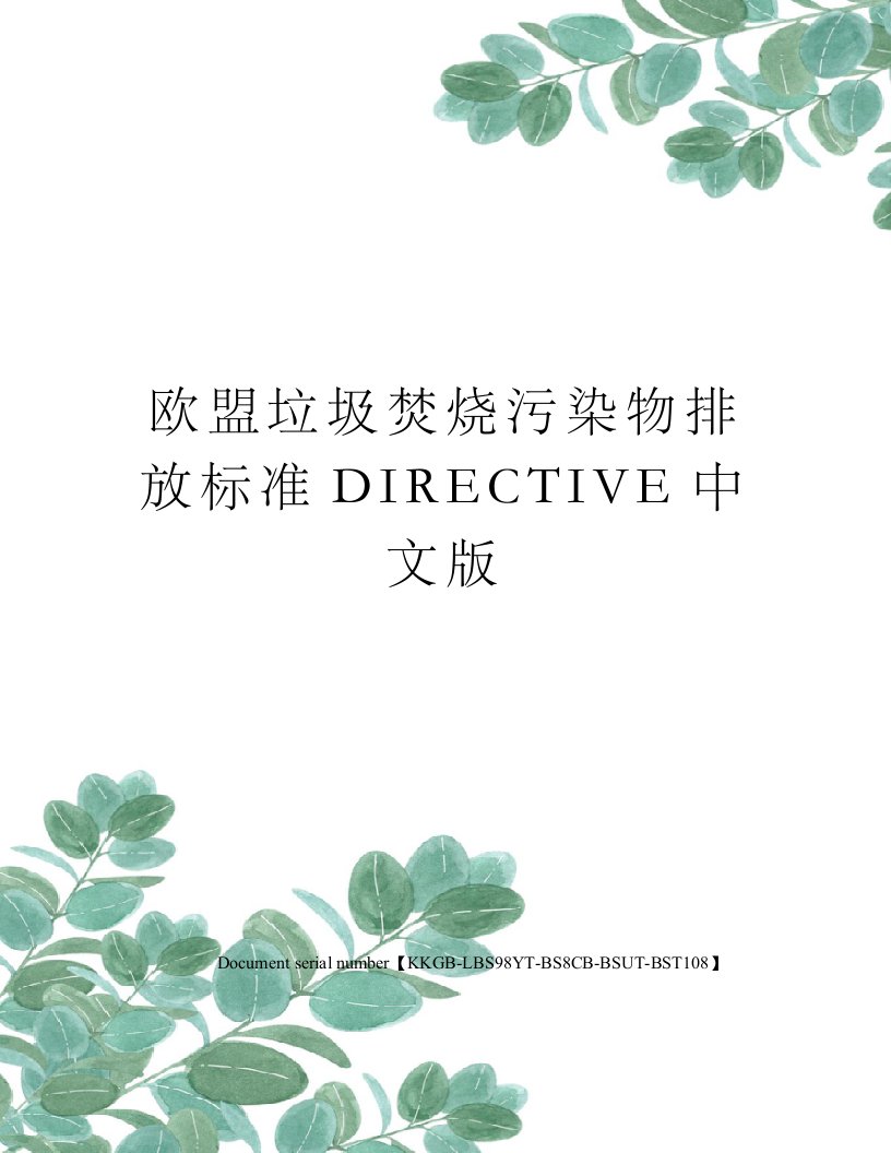 欧盟垃圾焚烧污染物排放标准DIRECTIVE中文版