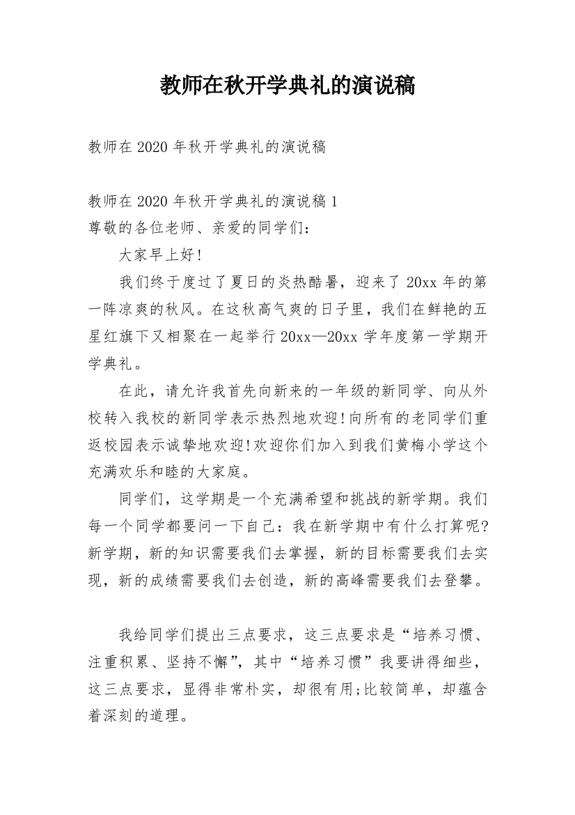 教师在秋开学典礼的演说稿