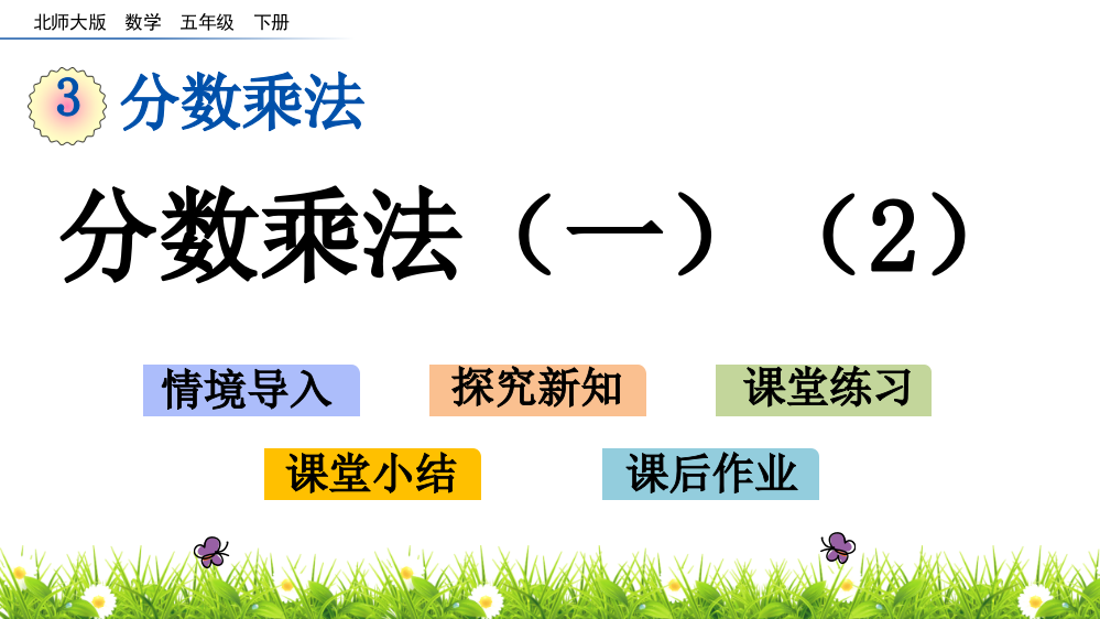 北师大版五年级数学下册《分数乘法(一)》教学课件