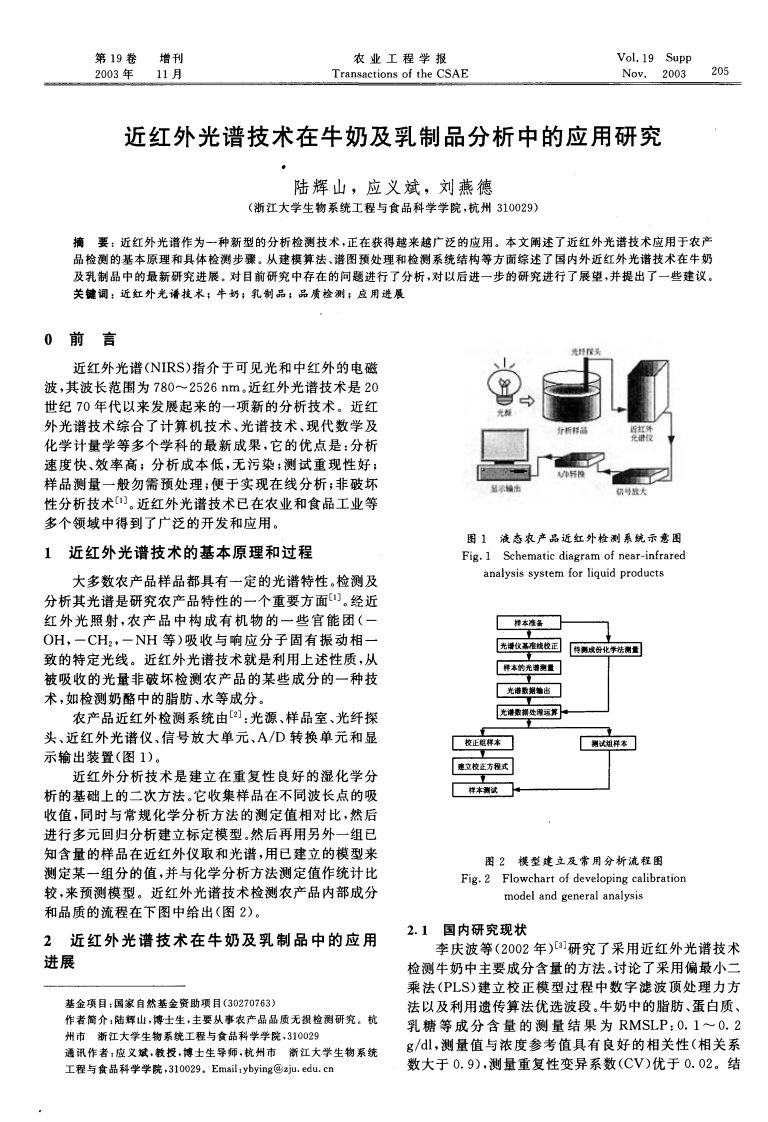 近红外光谱技术在牛奶和乳制品分析中的应用研究