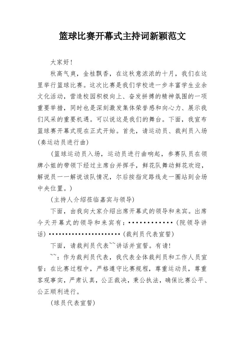 篮球比赛开幕式主持词新颖范文_1