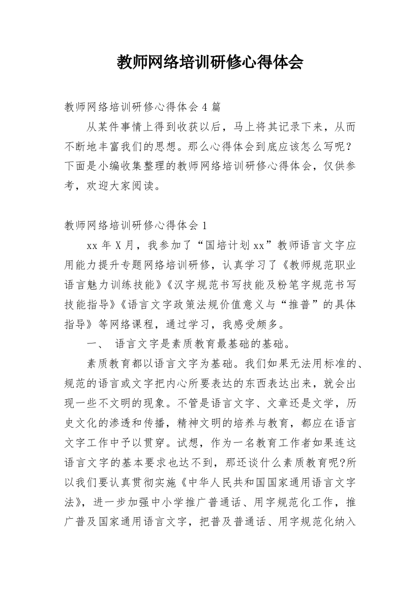 教师网络培训研修心得体会_1