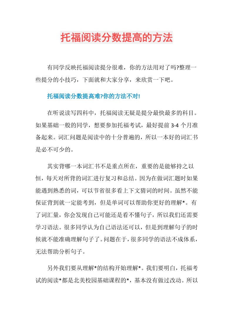 托福阅读分数提高的方法