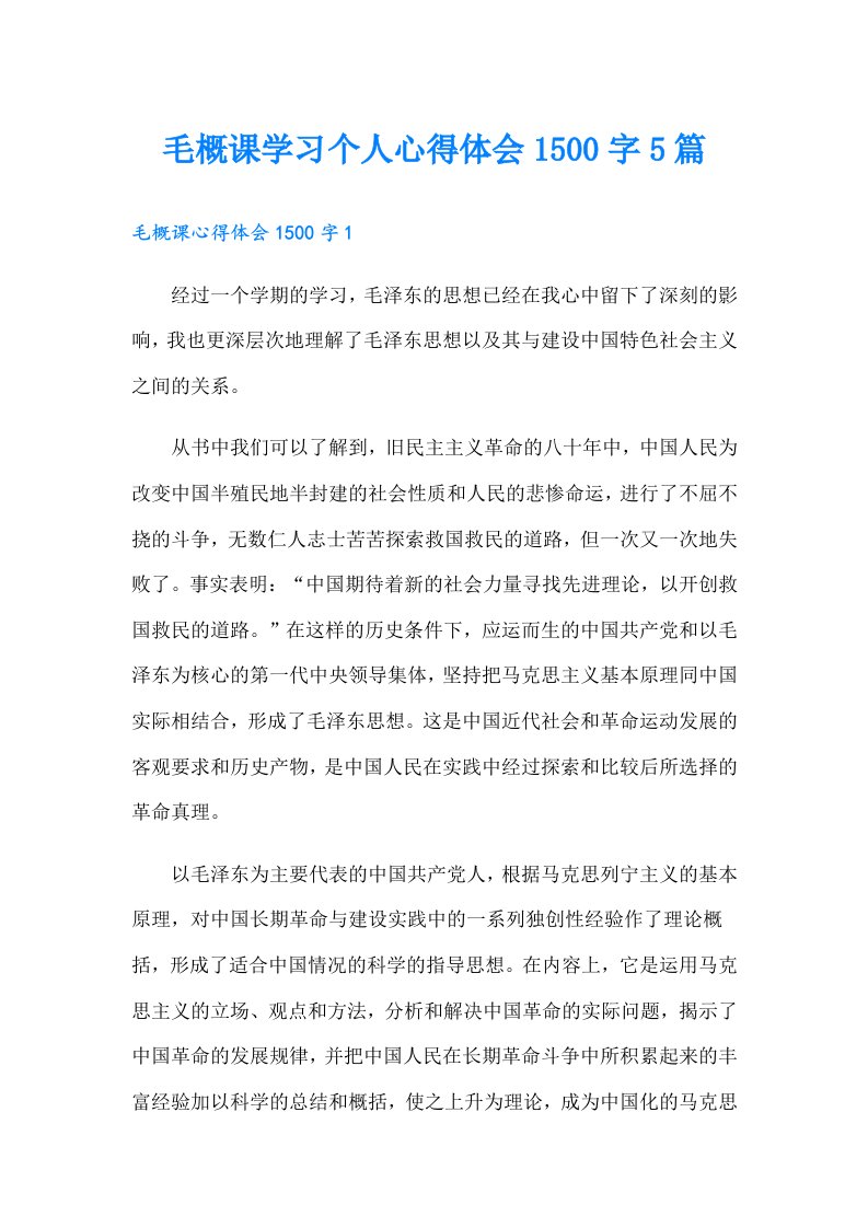 毛概课学习个人心得体会1500字5篇