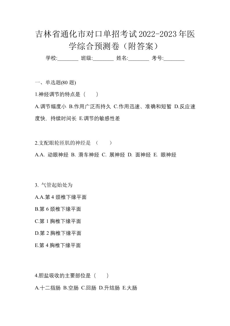 吉林省通化市对口单招考试2022-2023年医学综合预测卷附答案