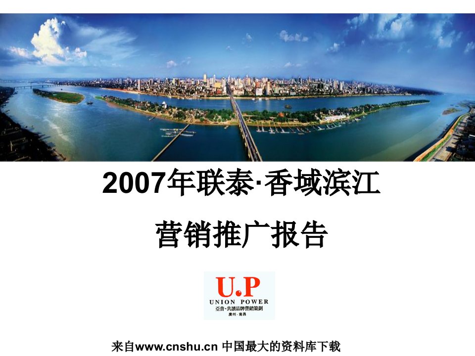 《房地产营销推广--香域滨江营销推广报告》(PPT