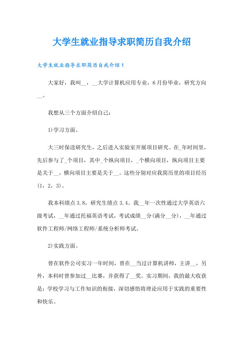 大学生就业指导求职简历自我介绍