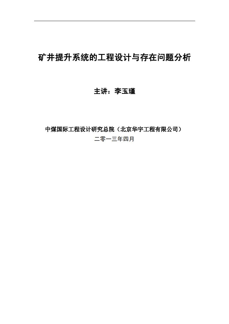 矿井提升系统的工程设计与存在问题分析