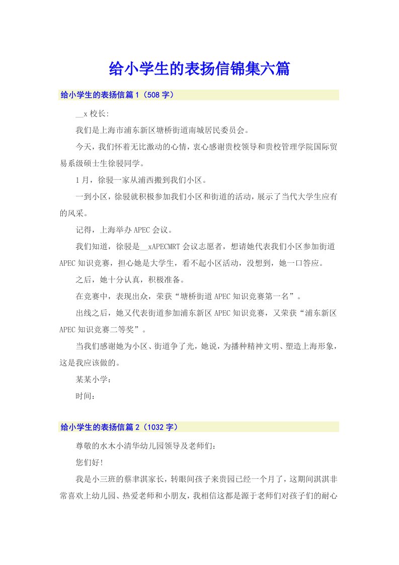 给小学生的表扬信锦集六篇