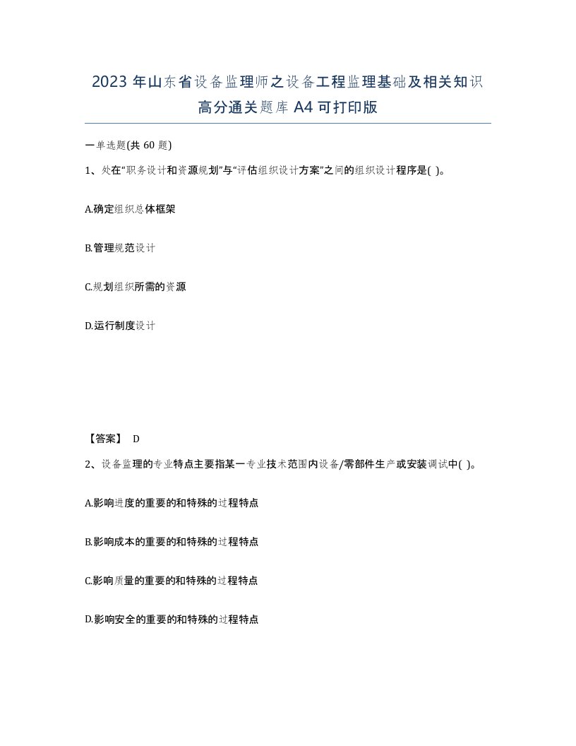 2023年山东省设备监理师之设备工程监理基础及相关知识高分通关题库A4可打印版