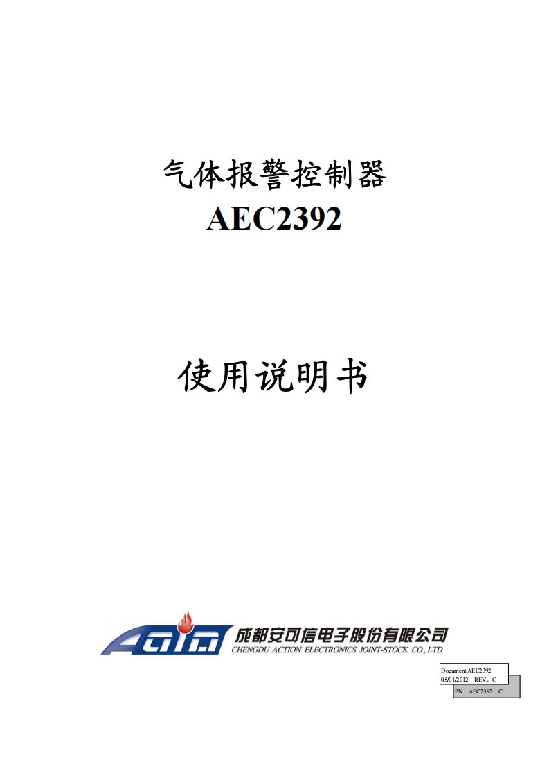 aec2392气体报