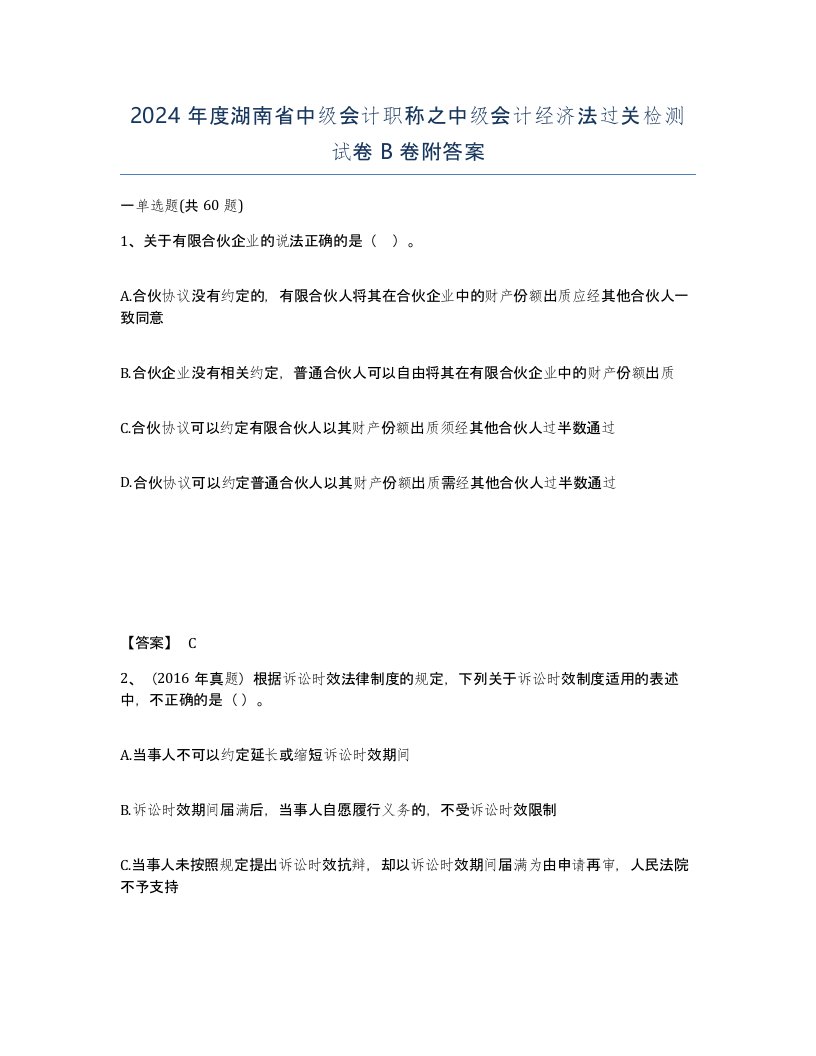 2024年度湖南省中级会计职称之中级会计经济法过关检测试卷B卷附答案