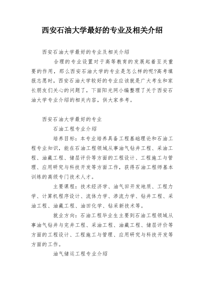 西安石油大学最好的专业及相关介绍