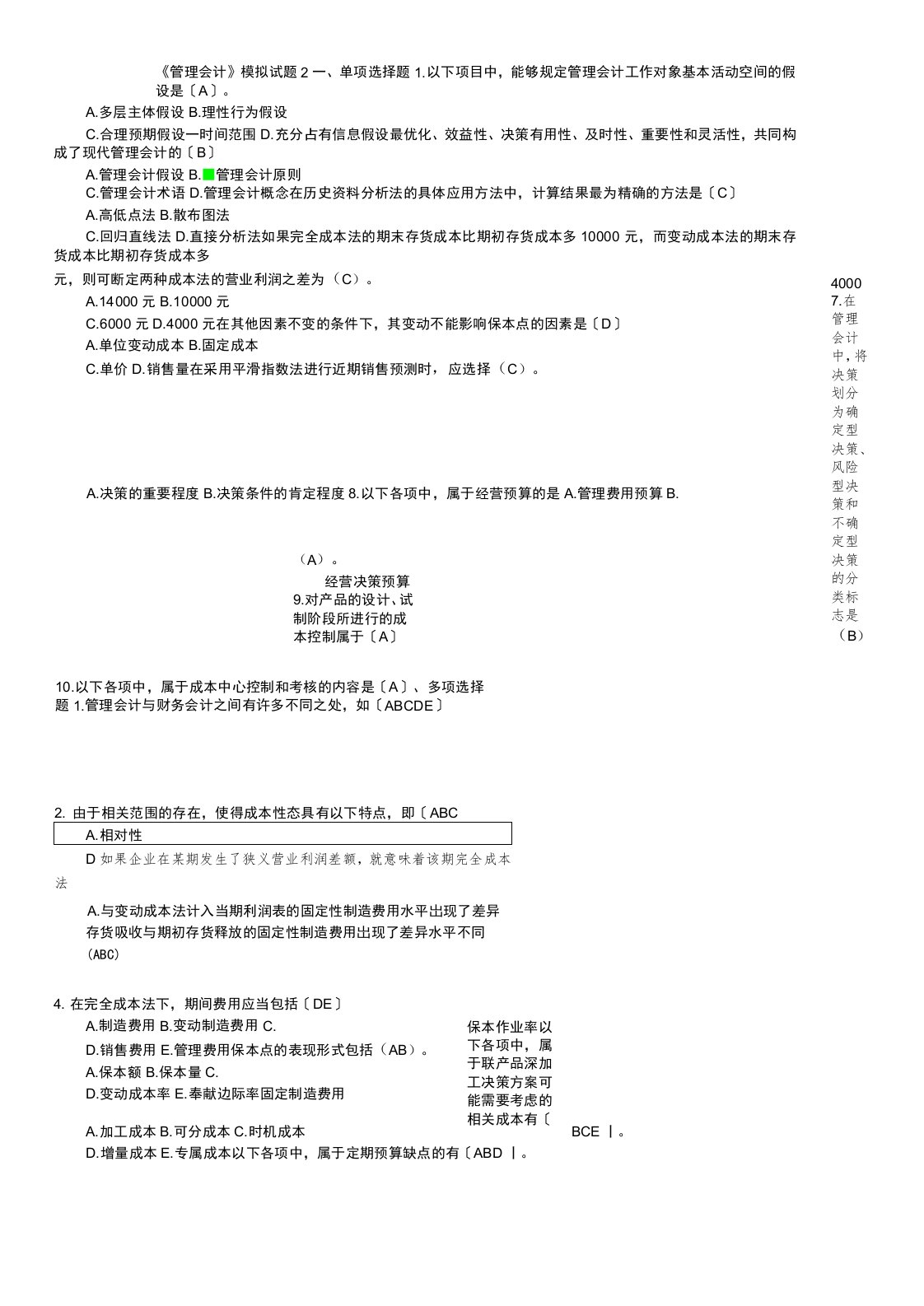 管理会计模拟试题2及答案