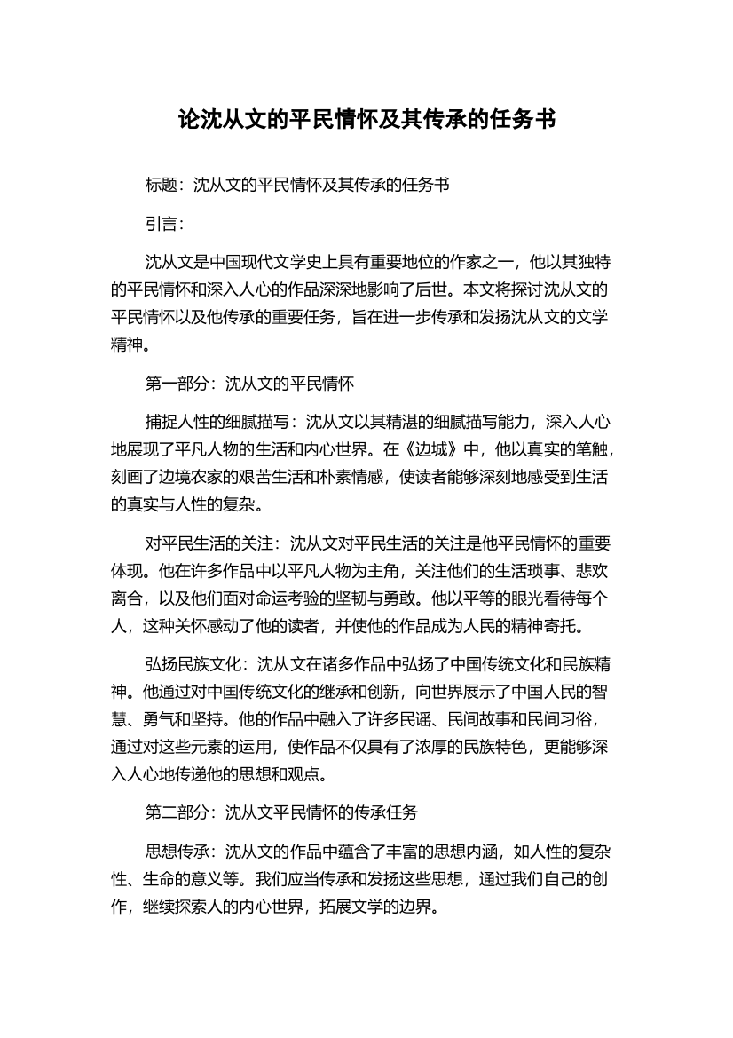 论沈从文的平民情怀及其传承的任务书