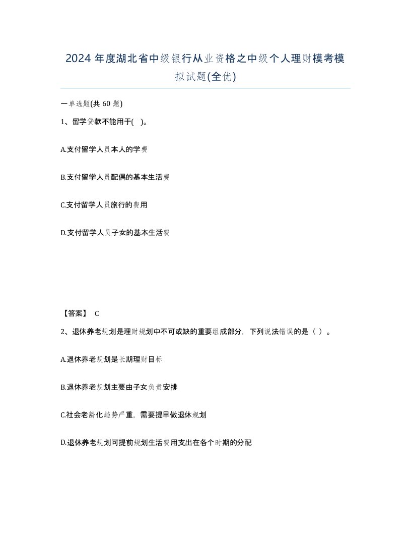 2024年度湖北省中级银行从业资格之中级个人理财模考模拟试题全优