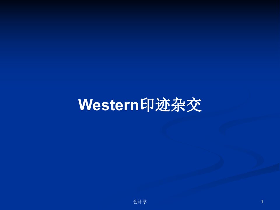 Western印迹杂交PPT教案学习