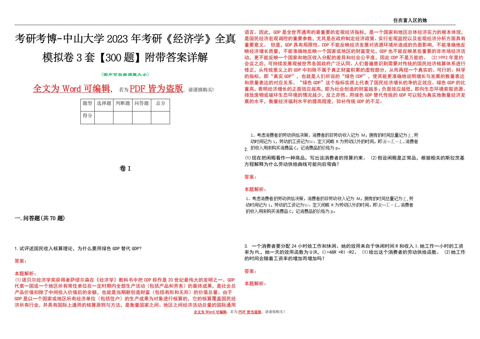 考研考博-中山大学2023年考研《经济学》全真模拟卷3套【300题】附带答案详解V1.2