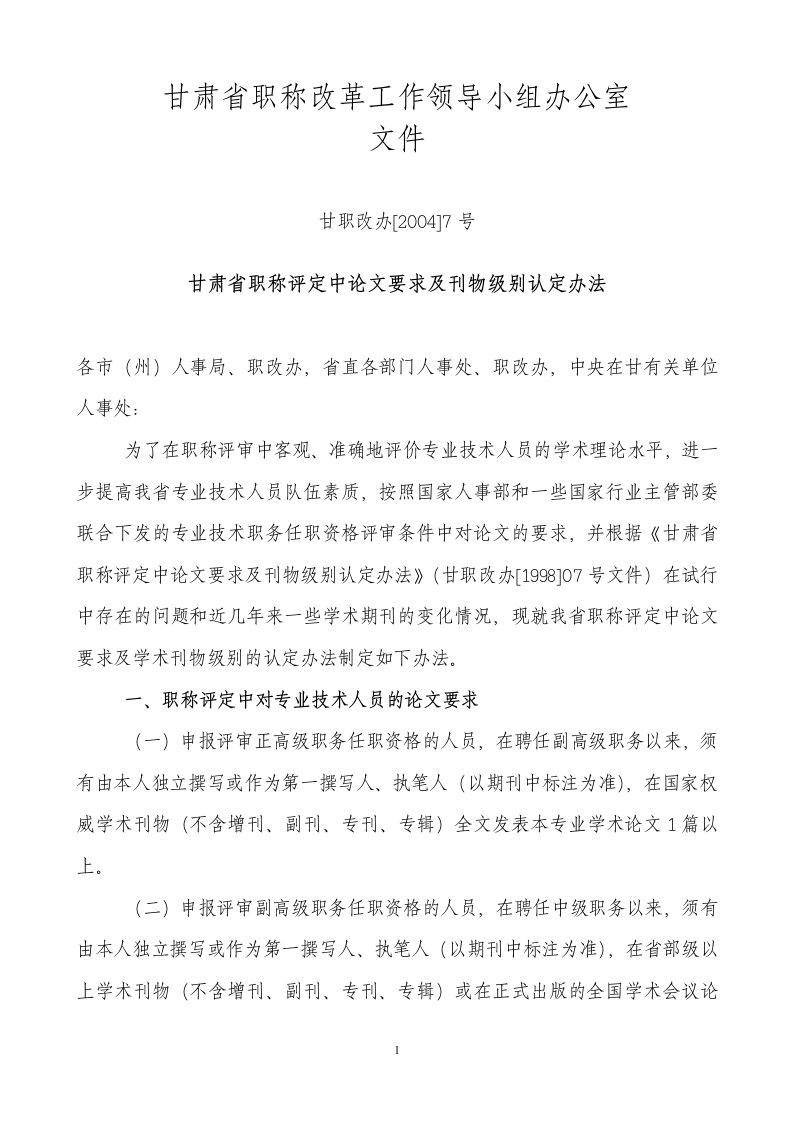 甘肃省职称评定中论文要求及刊物级别认定办法(甘职改办[2004]7号)