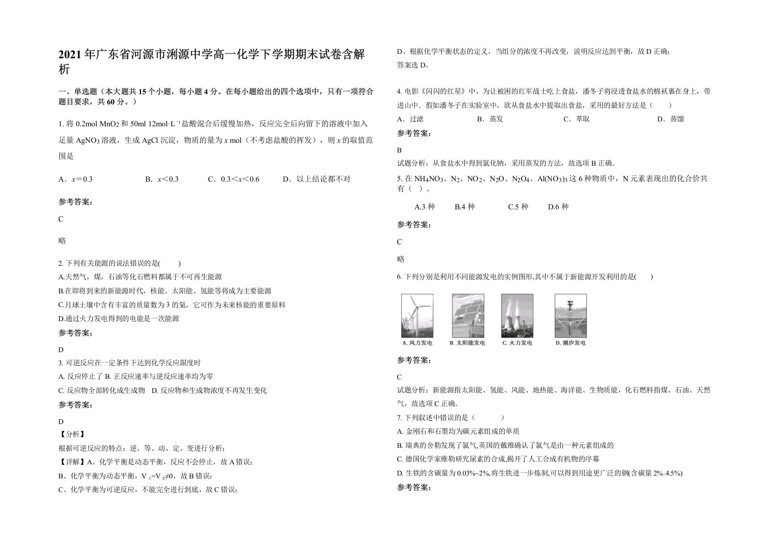 2021年广东省河源市浰源中学高一化学下学期期末试卷含解析