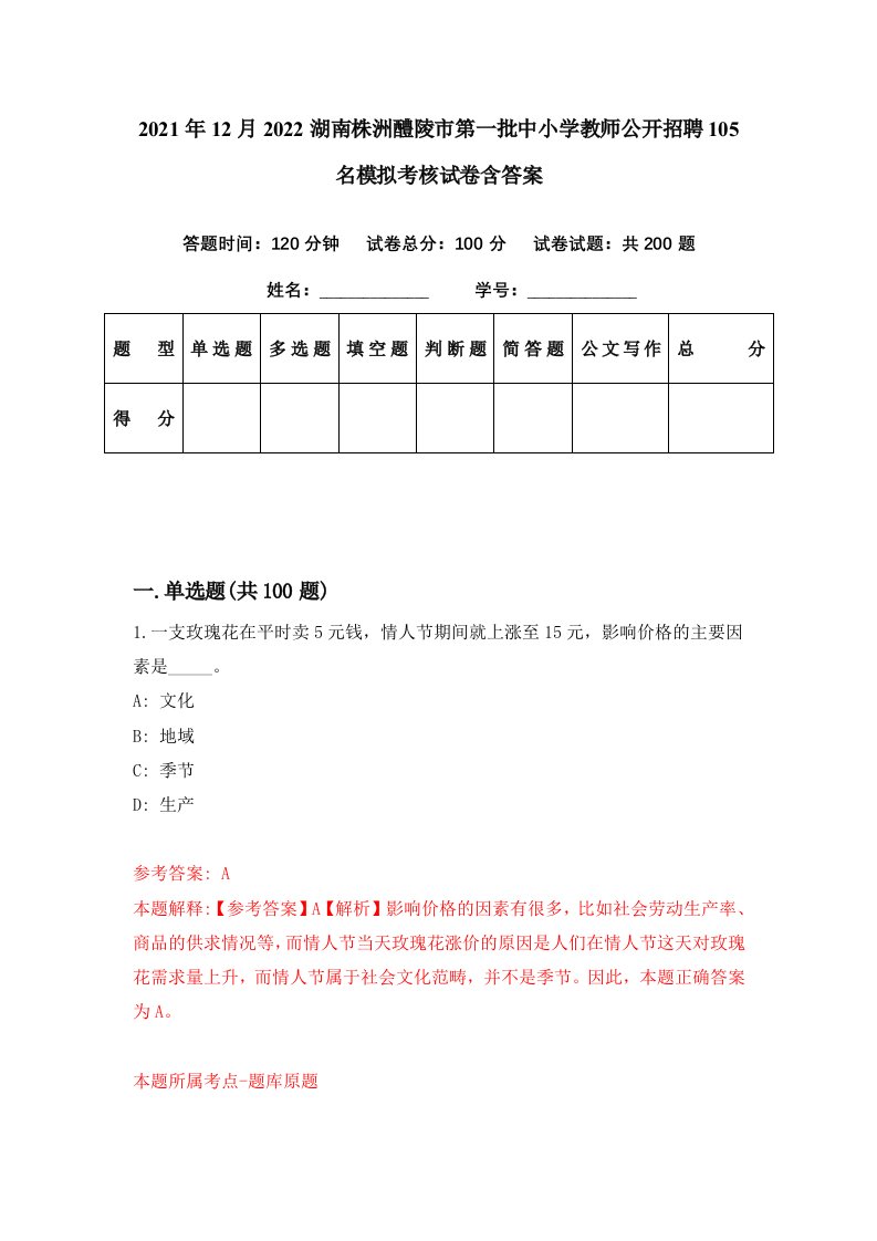 2021年12月2022湖南株洲醴陵市第一批中小学教师公开招聘105名模拟考核试卷含答案4