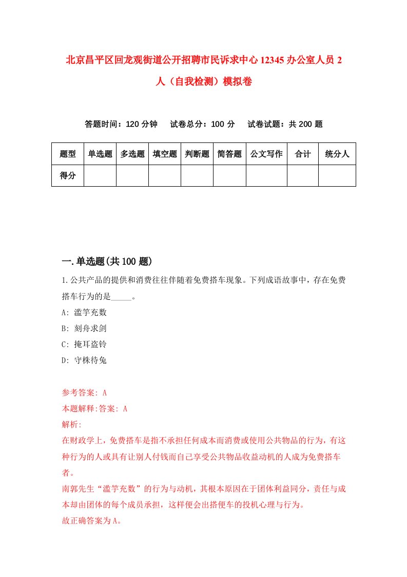 北京昌平区回龙观街道公开招聘市民诉求中心12345办公室人员2人自我检测模拟卷0