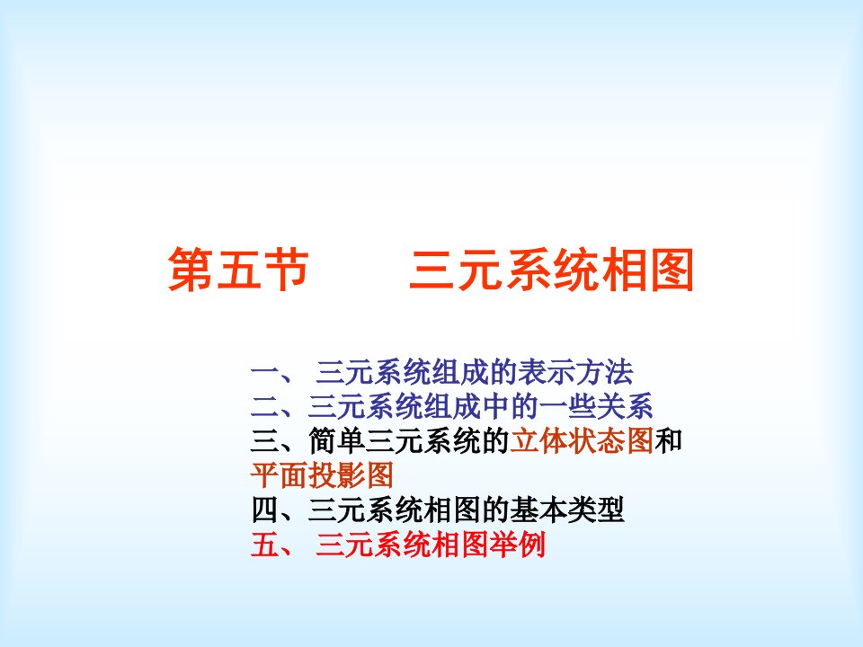 聊城大学材料物理化学第五章相平衡5