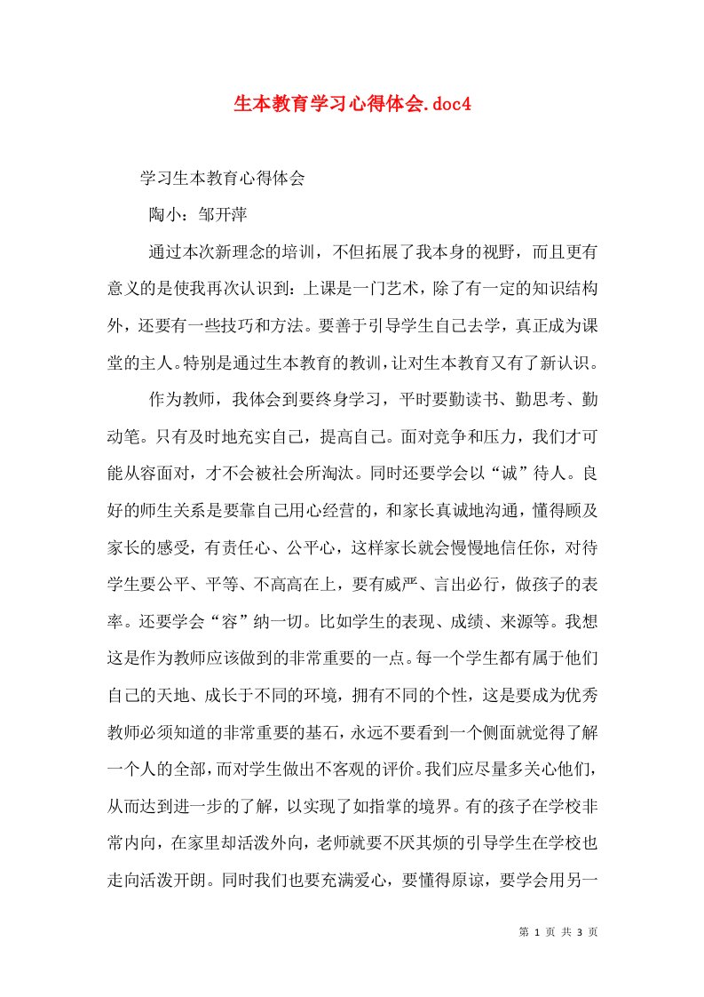 生本教育学习心得体会.doc5