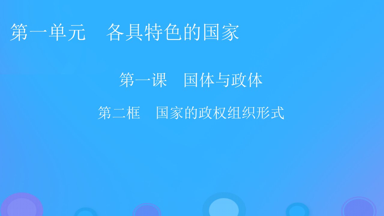 2022秋新教材高中政治第一单元各具特色的国家第1课国体与政体第2框国家的政权组织形式课件部编版选择性必修1